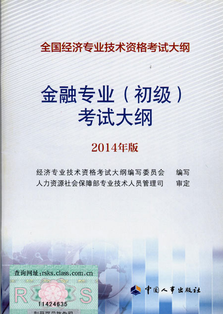 2014年中级经济师考试大纲金融专业知识与实务