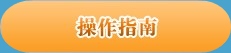 点击图片进入操作指南