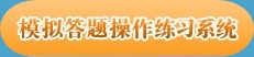 点击图片进入练习界面