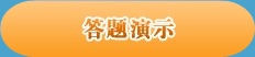 点击图片进入答题演示界面