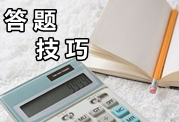 注册会计师答题技巧