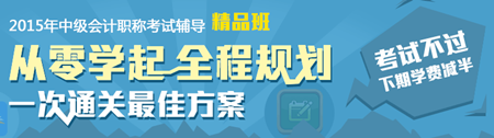 2015年中级会计职称考试辅导精品班