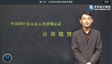 2014年银行从业资格考试《公司信贷》基础班陈刚老师高清课程