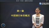 2014年银行从业资格考试《法规与综合能力》基础班免费高清课程        