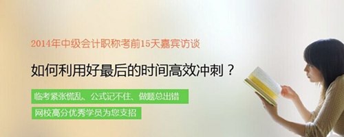 2014年中级会计职称考前15天嘉宾访谈：谈如何高效冲刺
