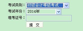 云南2014年初级会计职称成绩查询入口