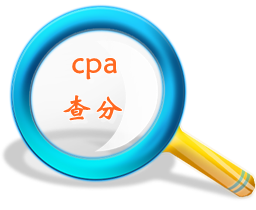 cpa查分