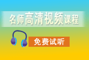 初级会计职称考试辅导课程 免费试听