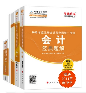 2015年注册会计师“梦想成真”系列五册直达－会计