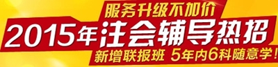 注册会计师辅导热招