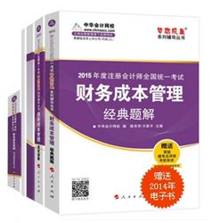 2015年注册会计师“梦想成真”系列五册直达财务成本管理