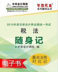 2015年注册会计师税法随身记电子书