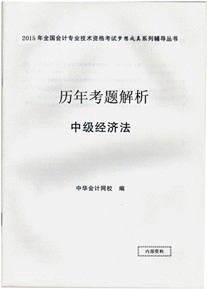历年试题解析——中级经济法