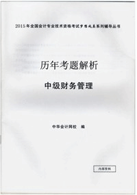 历年试题解析——中级财务管理