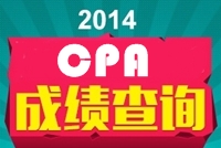 2014年CPA成绩查询