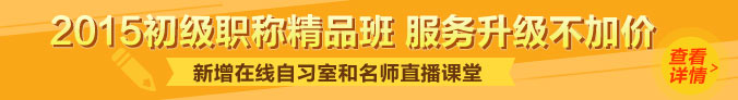 2015初级会计职称辅导热招