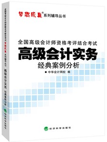 2015高级会计师《经典案例分析》汇聚高频考点、高仿试题