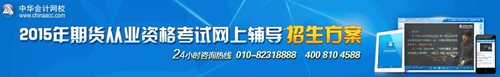 2015年期货从业资格考试网上辅导招生方案