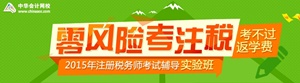 注册税务师实验班