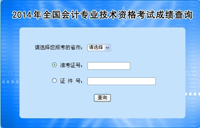 全国高级会计师考试成绩查询入口