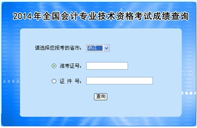 浙江高级会计师考试成绩查询入口