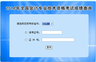 辽宁高级会计师考试成绩查询入口