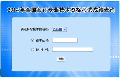福建高级会计师考试成绩查询入口