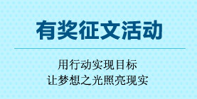 2014中级职称查分后有奖征文