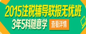 注册税务师联报无忧班