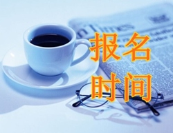 高级会计师报名时间