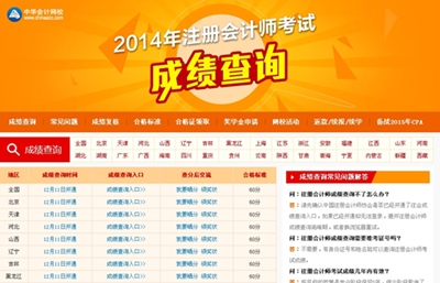 2014年注会考试成绩查询
