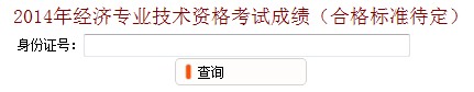 江苏无锡2014年经济师考试成绩查询入口