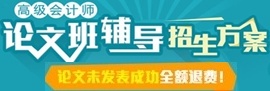 正保会计网校高级会计师网上辅导招生方案-论文班