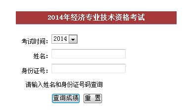 福建2014年经济师考试成绩查询入口