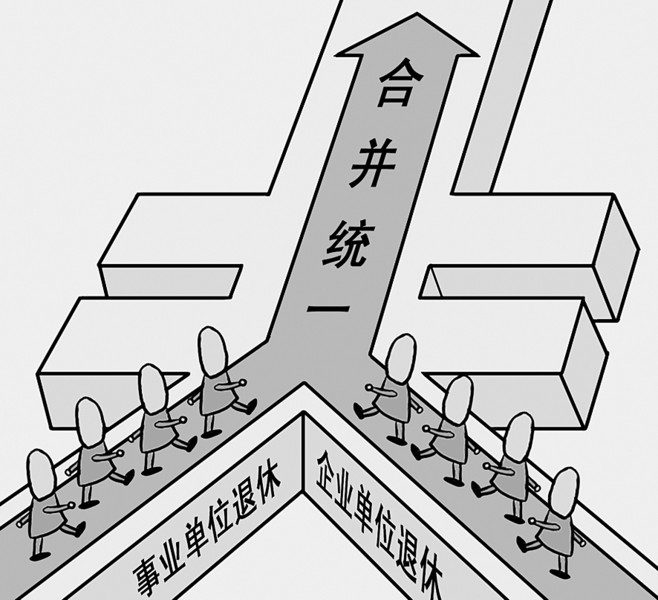养老金双轨制并轨  公务员的铁饭碗还有吸引力吗