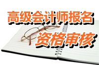 河南新乡2015年高级会计师考试报名资格审核时间公布
