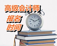 贵州黔东南州2015年高级会计师考试报名时间公布