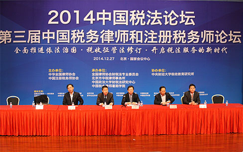 2014中国税法论坛暨第三届中国税务律师和注