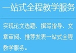 正保会计网校高级会计师论文班：一站式全程教学服务