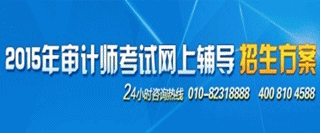 正保会计网校2015年初级审计师考试网上辅导招生方案