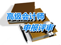 青海2014年高级会计师资格评审材料上报时间1月31日截止