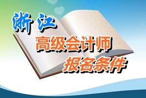 浙江2015年高级会计师考试报名条件