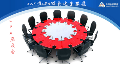 CPA座谈会