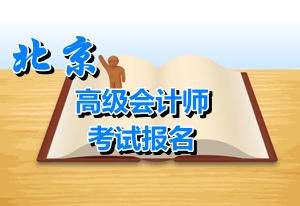 北京2015年高级会计师报名参加考试人员学历规定