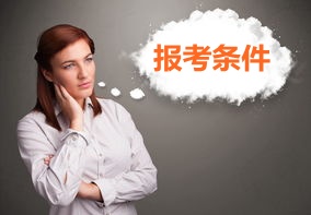 浙江杭州2015年初级审计师报名条件