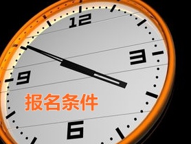 浙江宁波2015年中级审计师报名条件