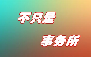 考上注册会计师就一定得在事务所工作吗