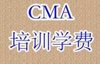 CMA培训学费