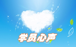 学员心声