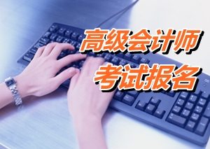 四川德阳市高级会计师考试报名时间是4月13日至28日